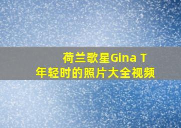 荷兰歌星Gina T年轻时的照片大全视频